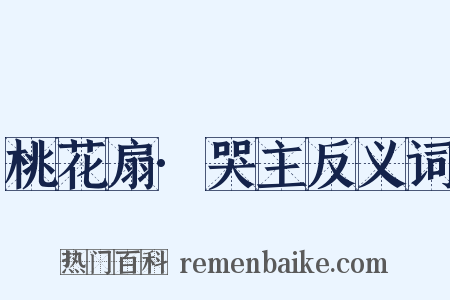 桃花扇·哭主反义词是什么意思的图片